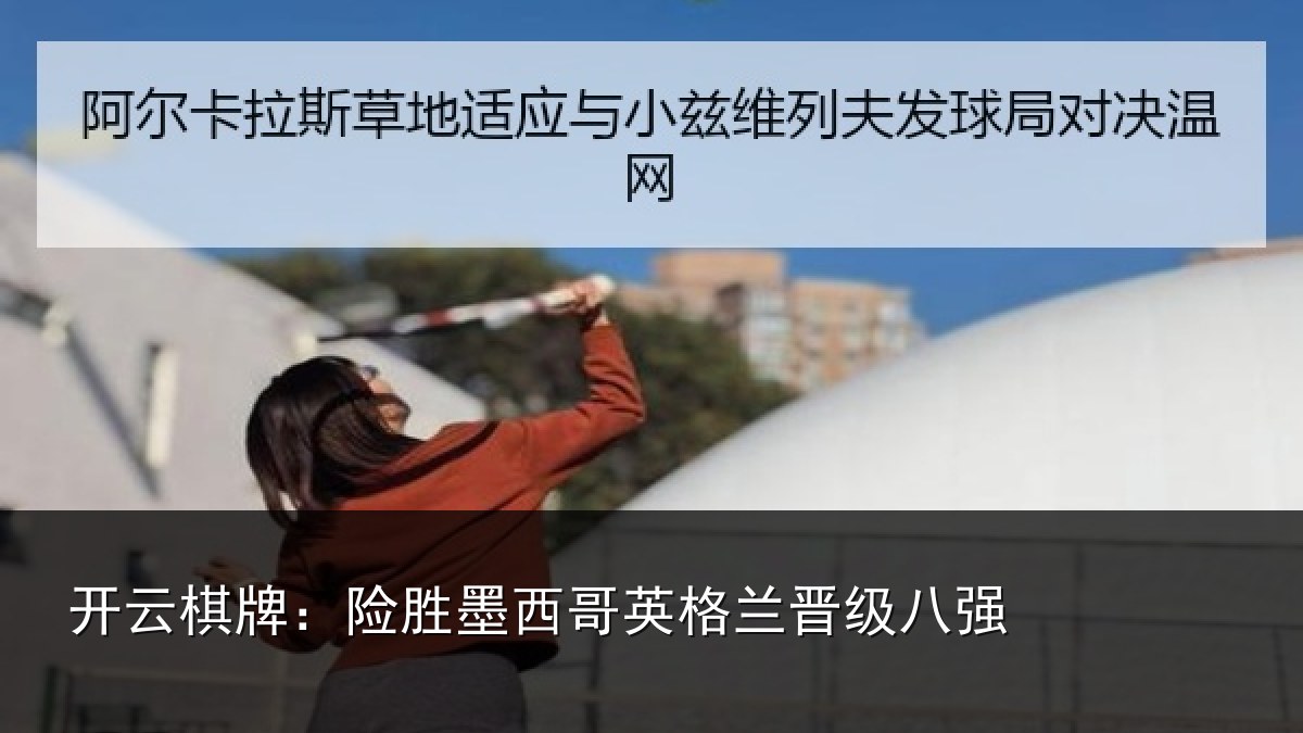 开云棋牌：险胜墨西哥英格兰晋级八强