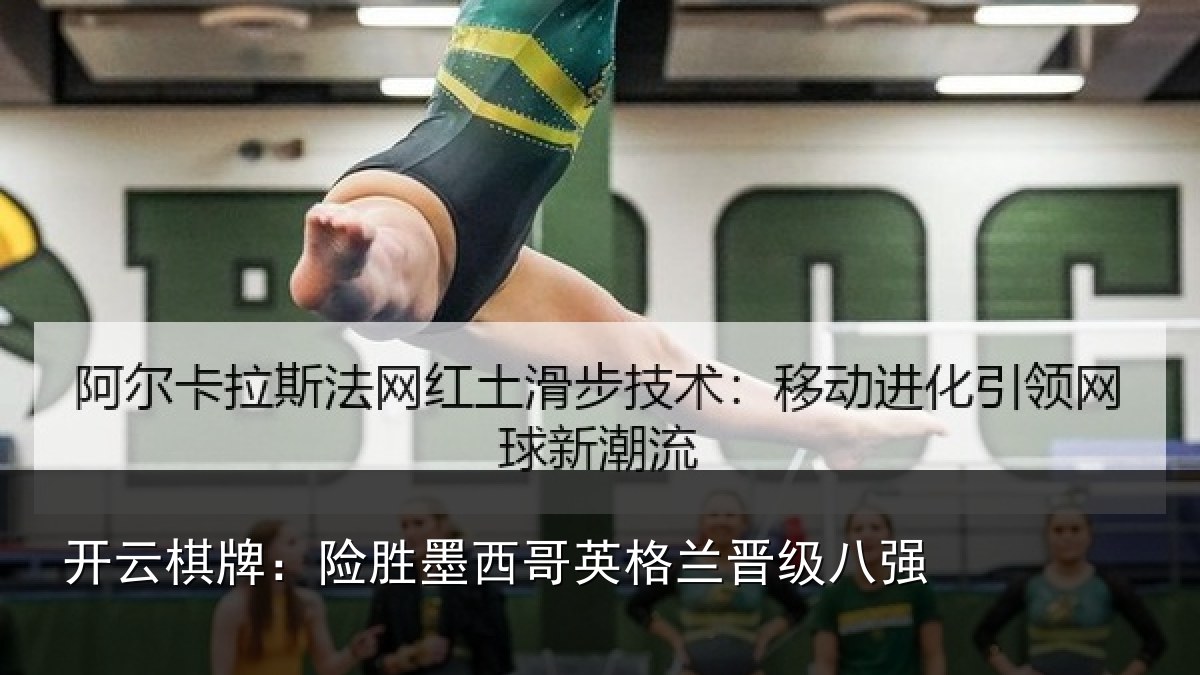 开云棋牌：险胜墨西哥英格兰晋级八强