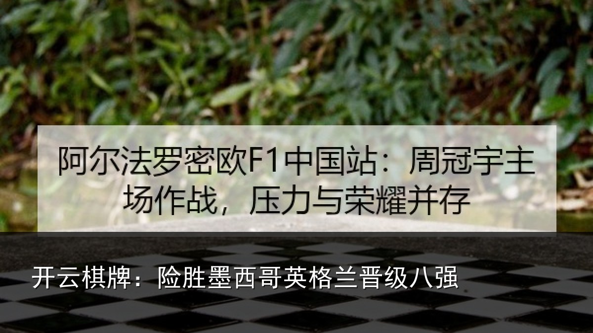 开云棋牌：险胜墨西哥英格兰晋级八强