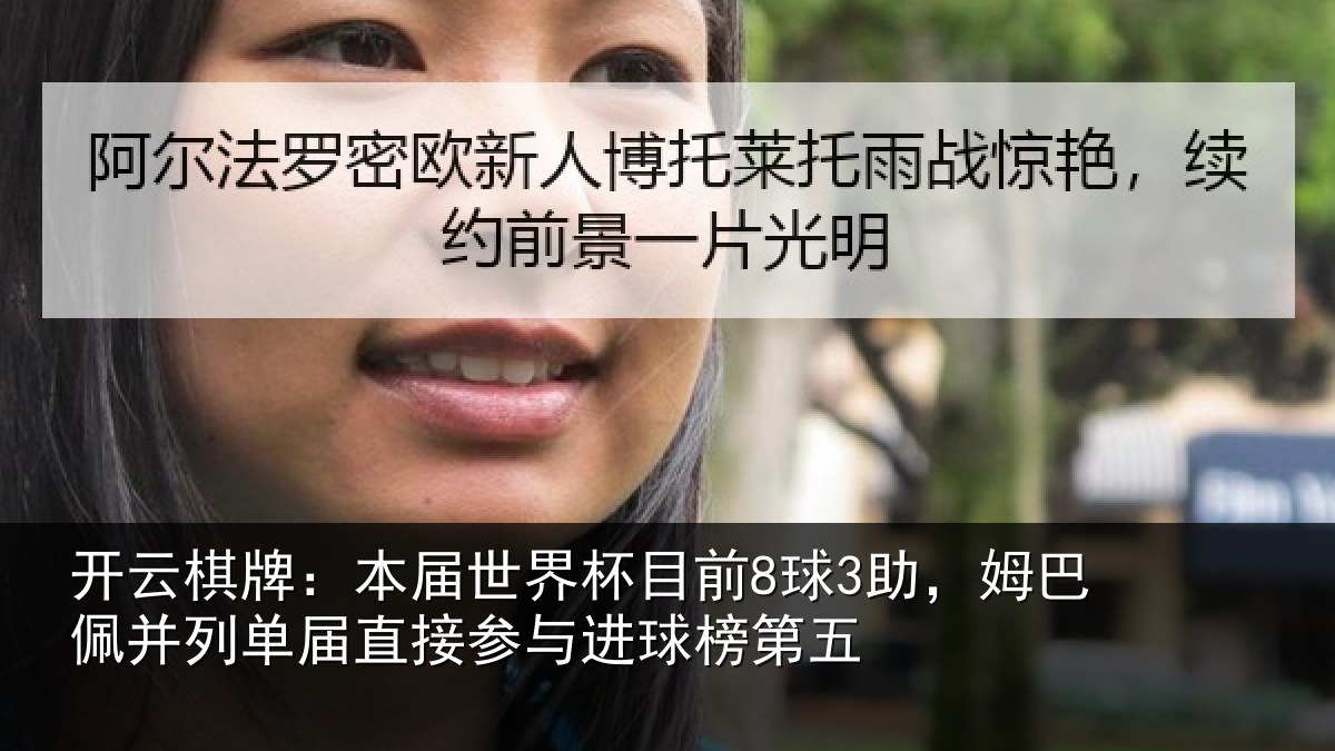 开云棋牌：本届世界杯目前8球3助，姆巴佩并列单届直接参与进球榜第五