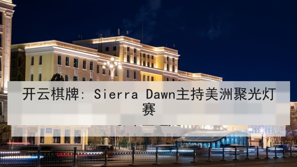 开云棋牌: Sierra Dawn主持美洲聚光灯赛