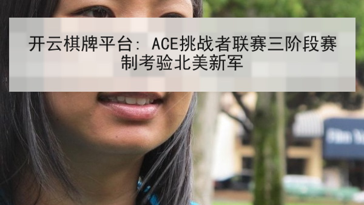 开云棋牌平台: ACE挑战者联赛三阶段赛制考验北美新军